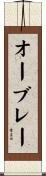 オーブレー Scroll