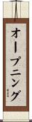 オープニング Scroll