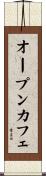 オープンカフェ Scroll