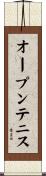 オープンテニス Scroll
