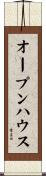オープン・ハウス Scroll