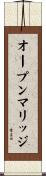 オープン・マリッジ Scroll