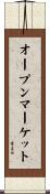 オープンマーケット Scroll