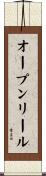 オープンリール Scroll