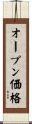 オープン価格 Scroll