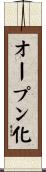 オープン化 Scroll