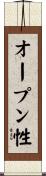 オープン性 Scroll