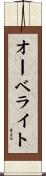 オーベライト Scroll