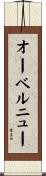オーベルニュー Scroll
