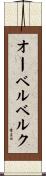 オーベルベルク Scroll