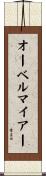 オーベルマイアー Scroll