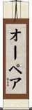 オーペア Scroll