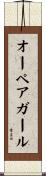 オーペア・ガール Scroll