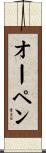 オーペン Scroll