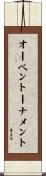 オーペントーナメント Scroll