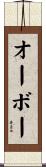 オーボー Scroll