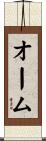 オーム Scroll
