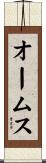 オームス Scroll