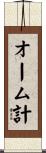オーム計 Scroll