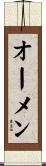 オーメン Scroll