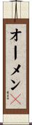 オーメン４ Scroll