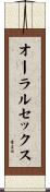 オーラルセックス Scroll