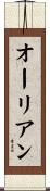 オーリアン Scroll