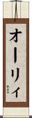 オーリィ Scroll