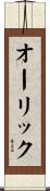 オーリック Scroll