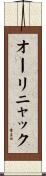 オーリニャック Scroll