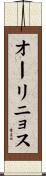 オーリニョス Scroll