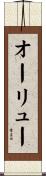 オーリュー Scroll