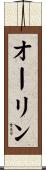オーリン Scroll