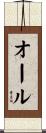 オール Scroll