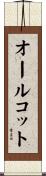 オールコット Scroll