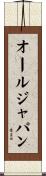 オールジャパン Scroll