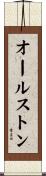 オールストン Scroll
