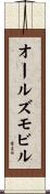 オールズモビル Scroll