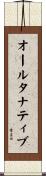 オールタナティブ Scroll