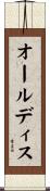 オールディス Scroll