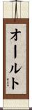 Ault Scroll