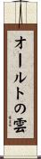 オールトの雲 Scroll