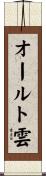 オールト雲 Scroll