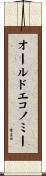 オールド・エコノミー Scroll