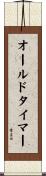 オールドタイマー Scroll