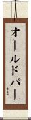 オールド・パー Scroll