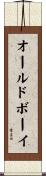オールドボーイ Scroll