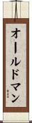 オールドマン Scroll