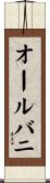 オールバニ Scroll