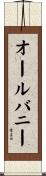 オールバニー Scroll